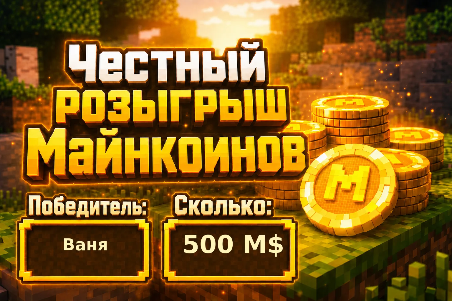 Итоги розыгрыша 🎉

Игра: Minecraft ⛏️
Победитель: Ваня
Выигрыш: 500 M$
Билет: № 012

Поздравляем по