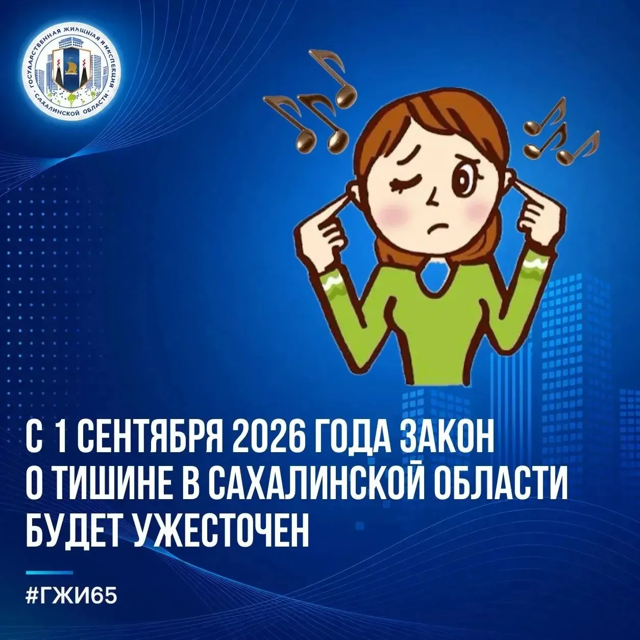 📌С 1 сентября 2026 года закон о тишине в Сахалинской области будет ужесточен.