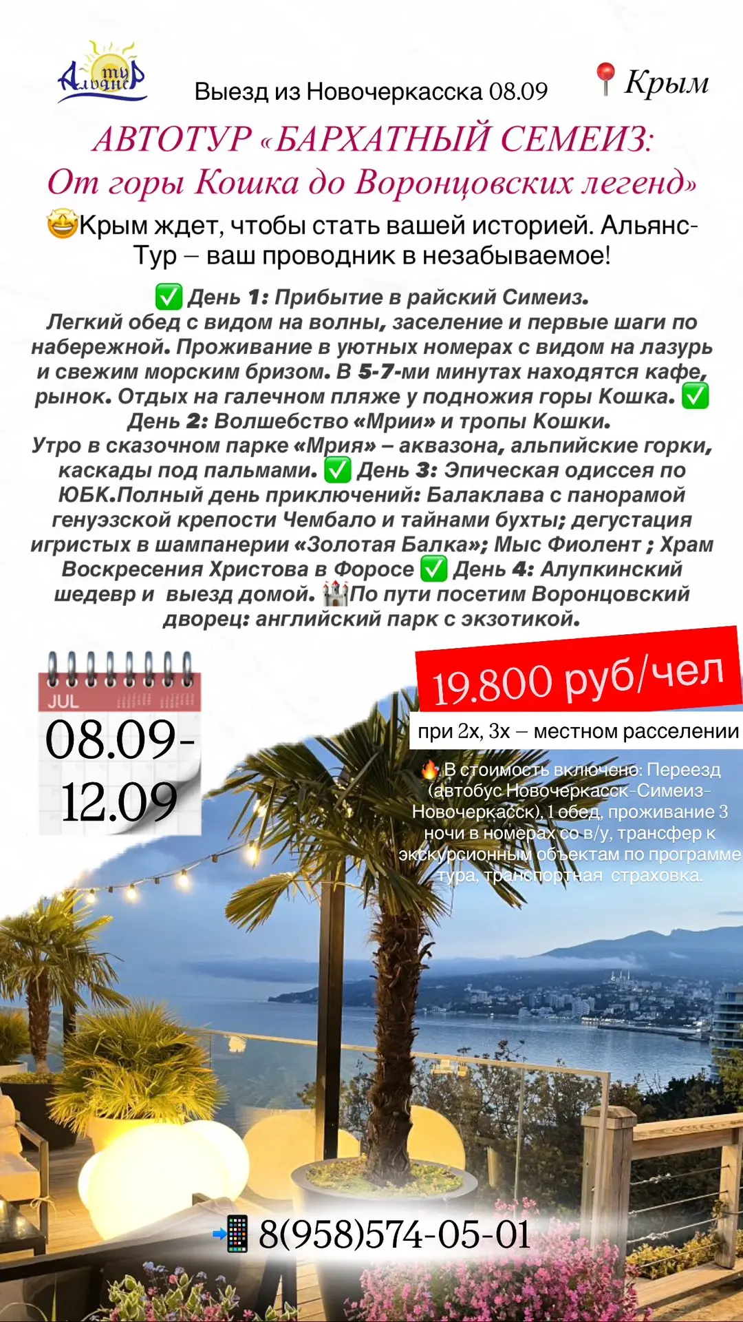 АВТОТУР «БАРХАТНЫЙ СЕМЕИЗ: От горы Кошка до Воронцовских легенд»
📍Крым

🗓️ 08.09-12.09.2026
💥 4 д