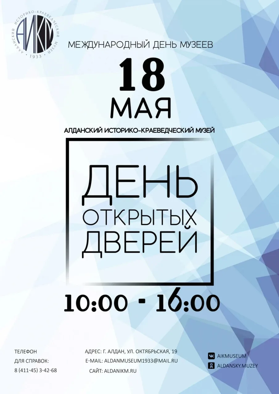 🏛 Алданский историко-краеведческий музей приглашает жителей и гостей города Алдан на Д...