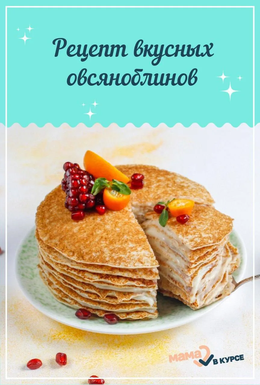 Овсяный блин, желаете?)💕 

Добрый день, дорогие мамочки! 

Самый просто рецепт с самыми полезными и