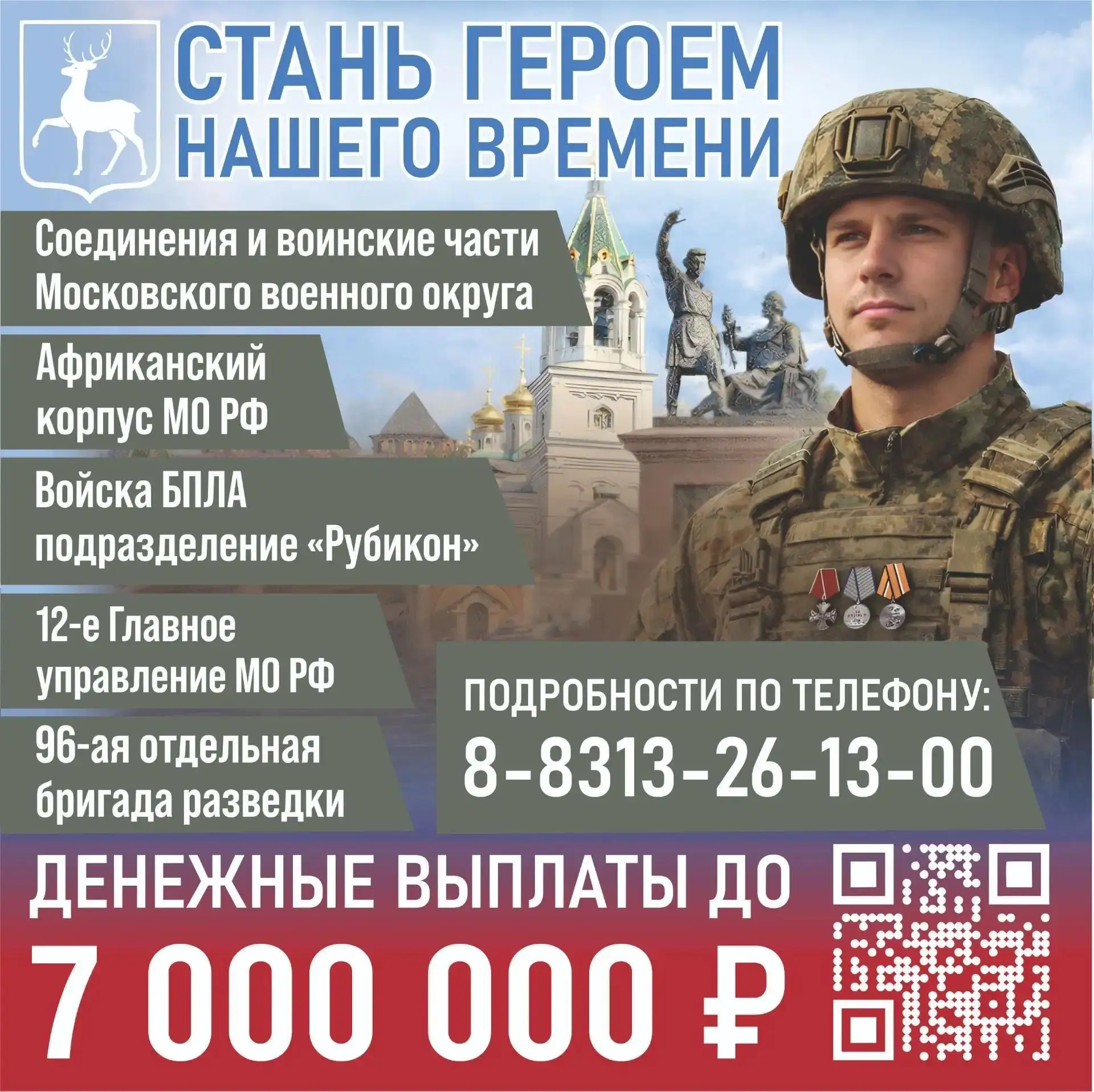 Стань героем нашего времени!

Заключи контракт на лучших условиях в Нижегородской области. Денежные 