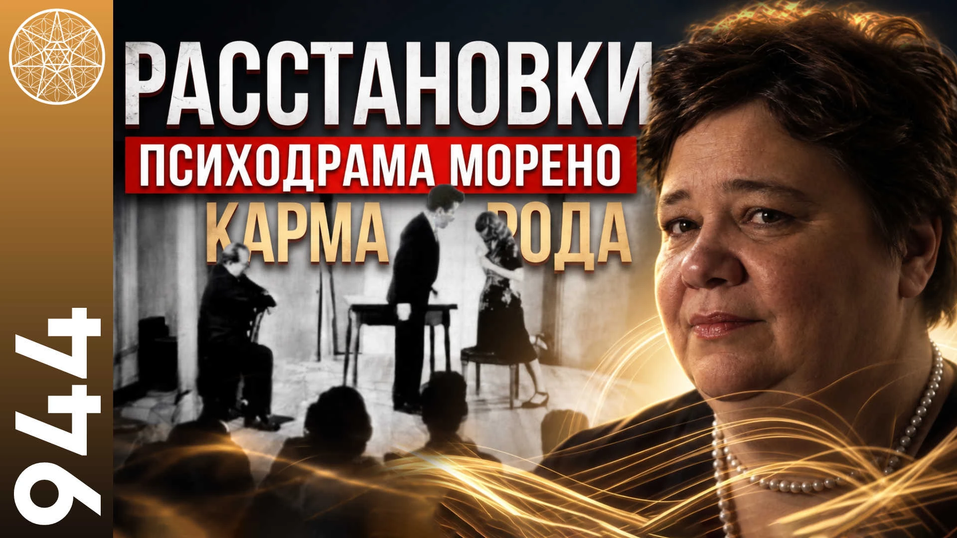 #944 Расстановки по Хеллингеру. Психодрама Морено. Эгрегор рода. Можно ли «подхватить» ...