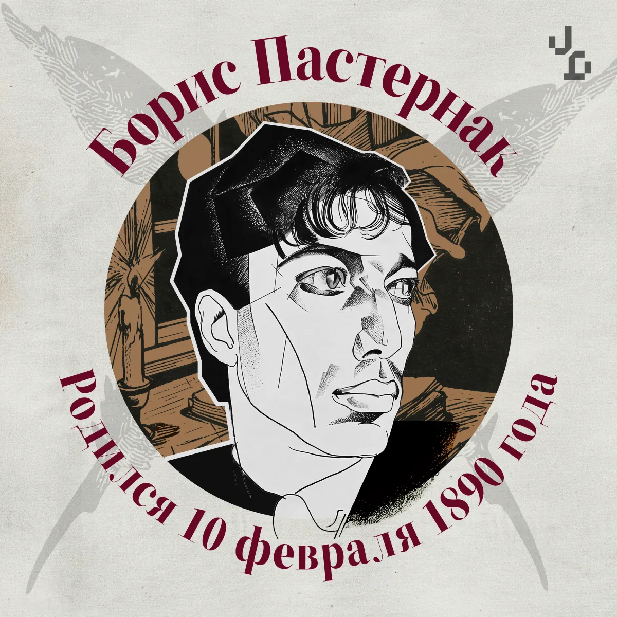 📚10 февраля — день рождения Бориса Пастернака  Писатель, чьи строки стали голосом целой эпохи. Автор
