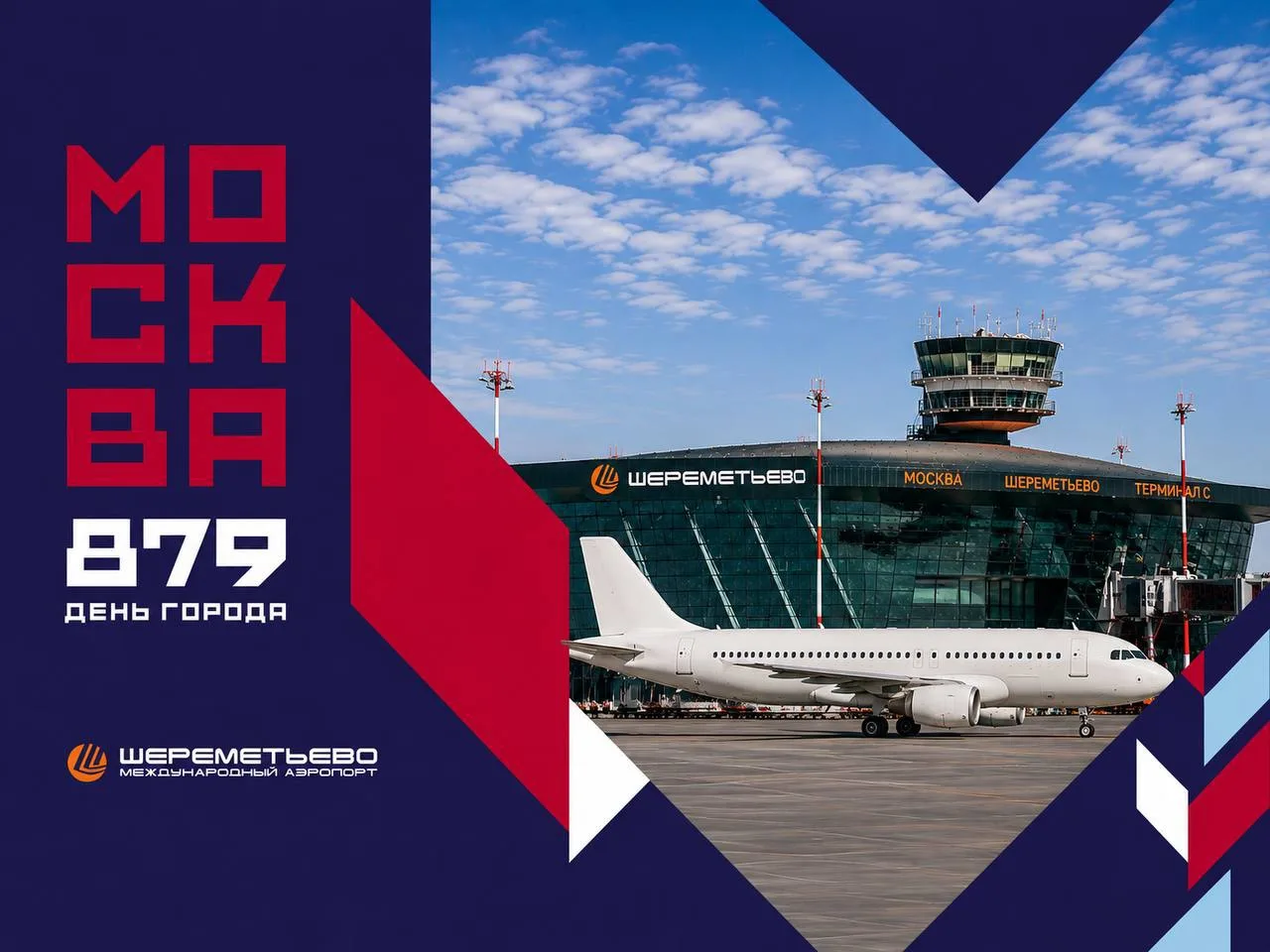 🛫 Москва, с Днём рождения!