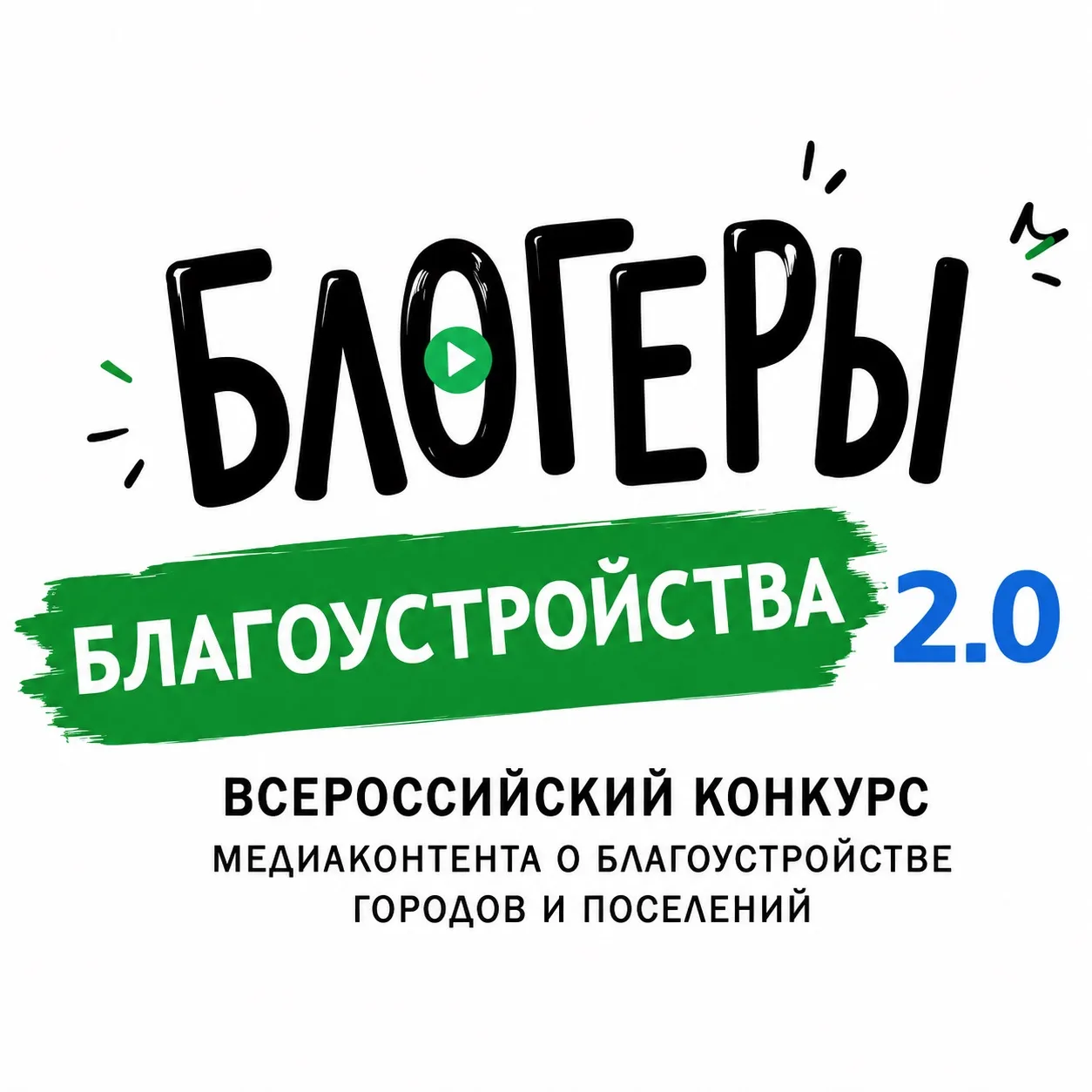 📣 Приём заявок на конкурс «Блогеры благоустройства 2.0» продлён до 15 сентября
