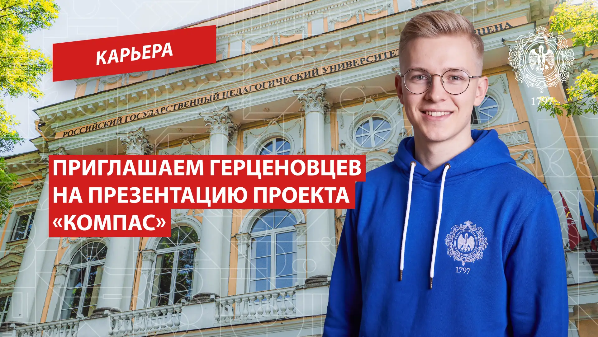 Приглашаем герценовцев на презентацию проекта «КОМПАС»
