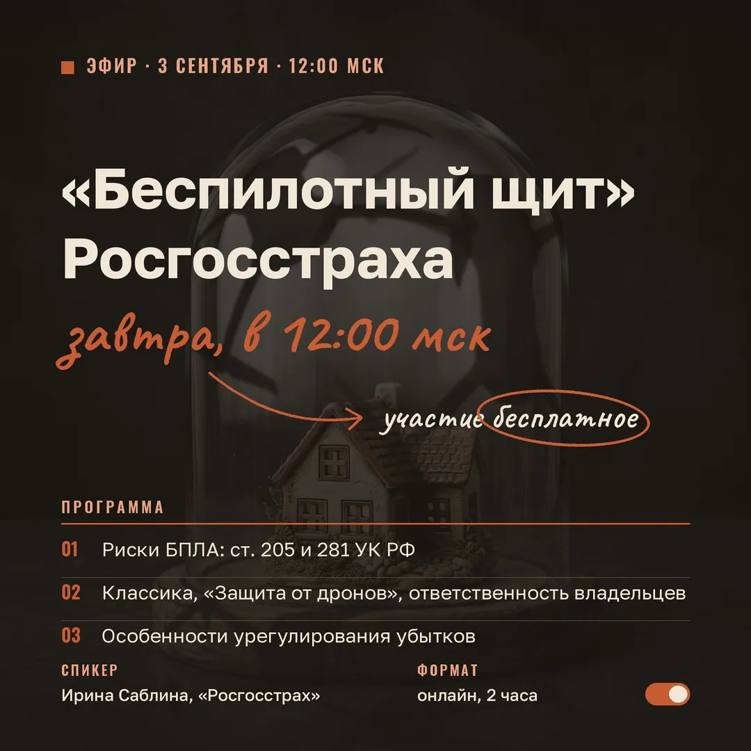 📡 Завтра в 12:00 мск — бесплатный эфир «Беспилотный щит» Росгосстраха