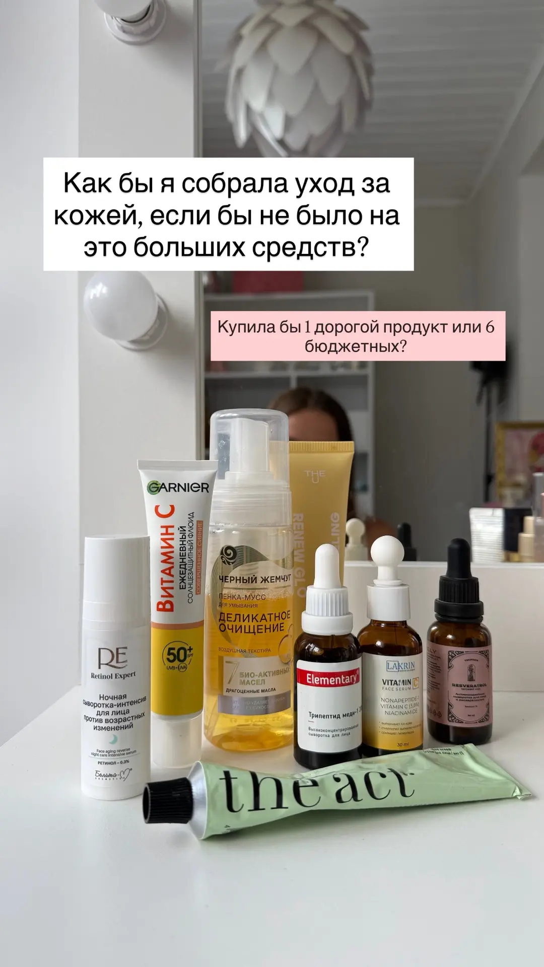 Когда я выпускаю подборку с полноценным уходом в бюджетном варианте, то всегда-всегда я...