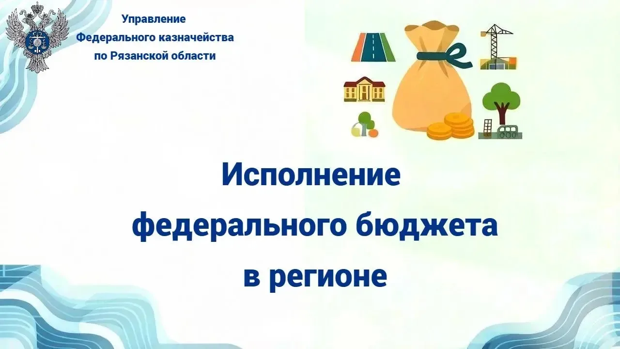 Информация об исполнении федерального бюджета на территории Рязанской области по состоя...
