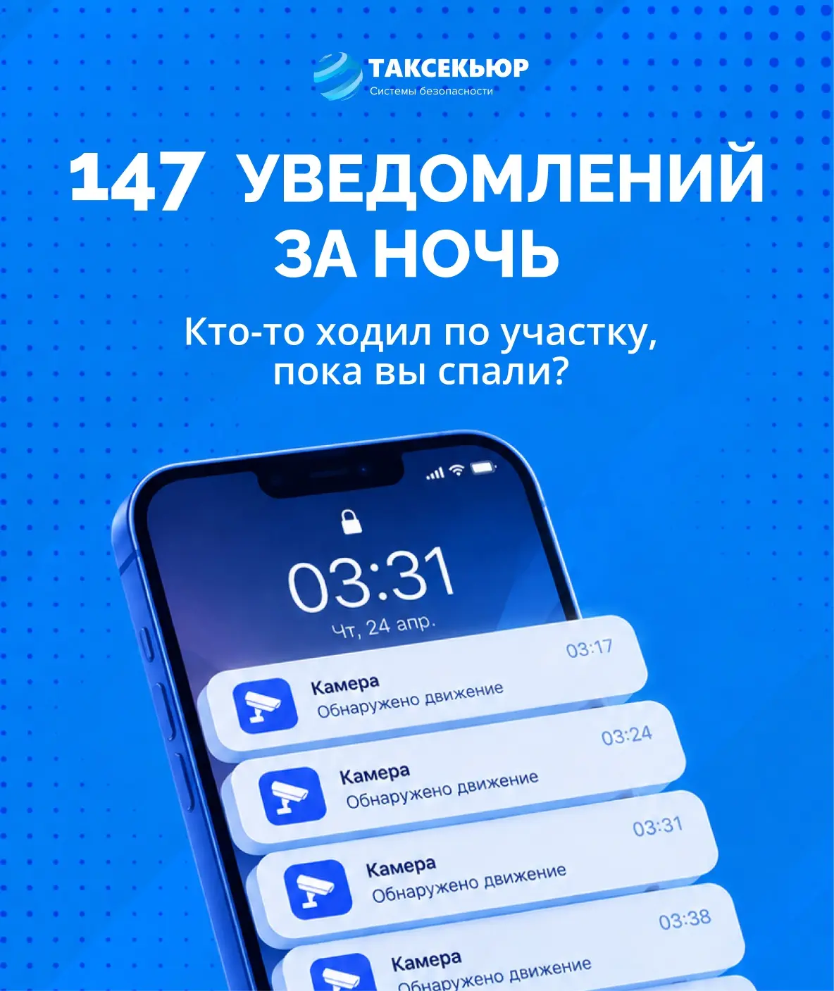 147 уведомлений за ночь — звучит так, будто на участке происходило что-то очень интерес...