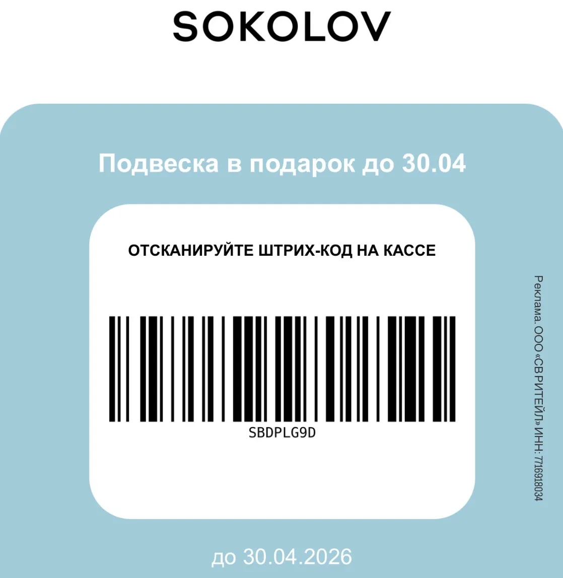 БЕСПЛАТНАЯ серебряная ПОДВЕСКА  для всех в SOKOLOV 🩵 Во всех магазинах по России!   Покажите ШТРИХКО