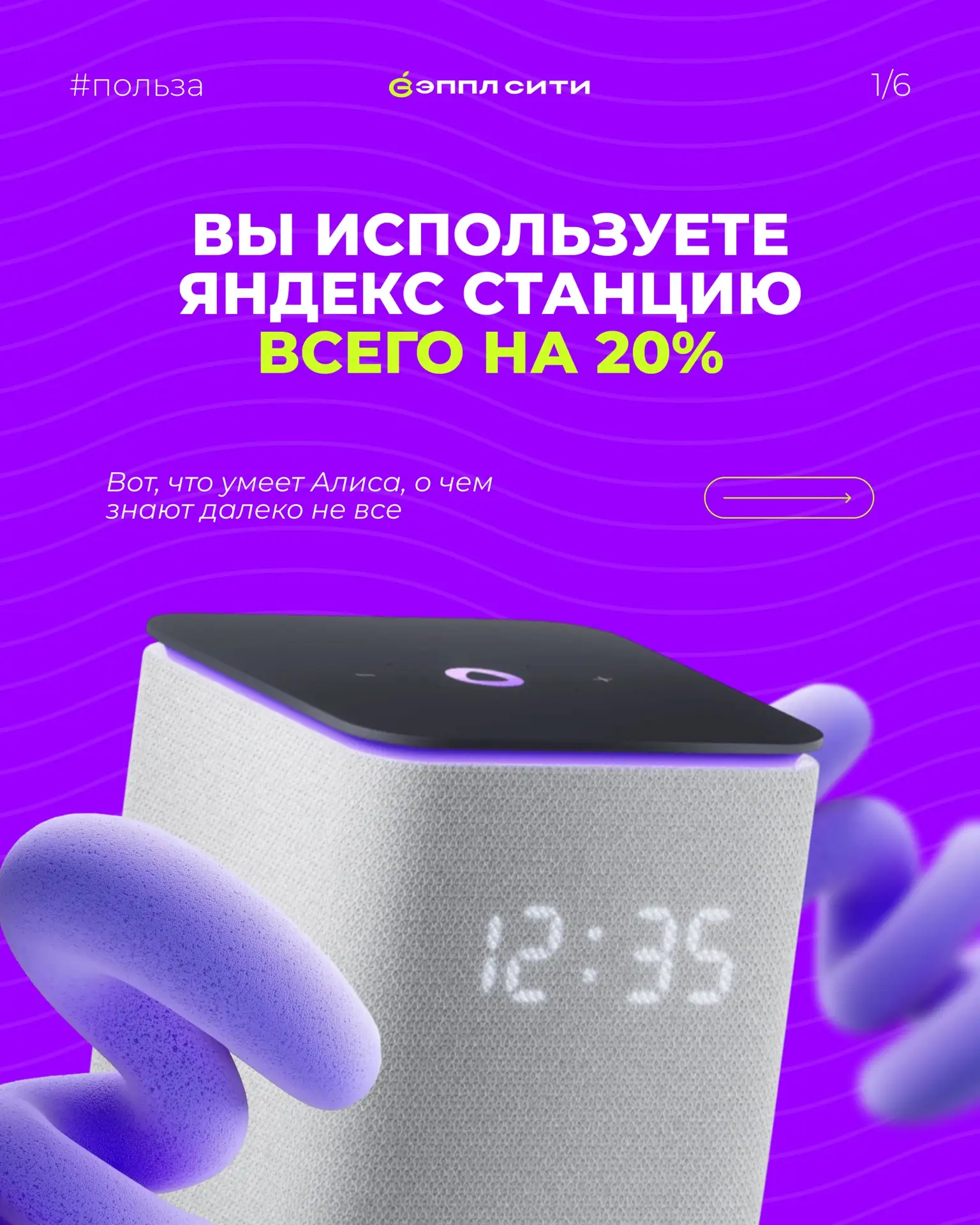 Вы используете свою Яндекс Станцию всего на 20%
Вот, что умеет ваша Алиса ☝🏻💜

Эппл Сити | Купить 