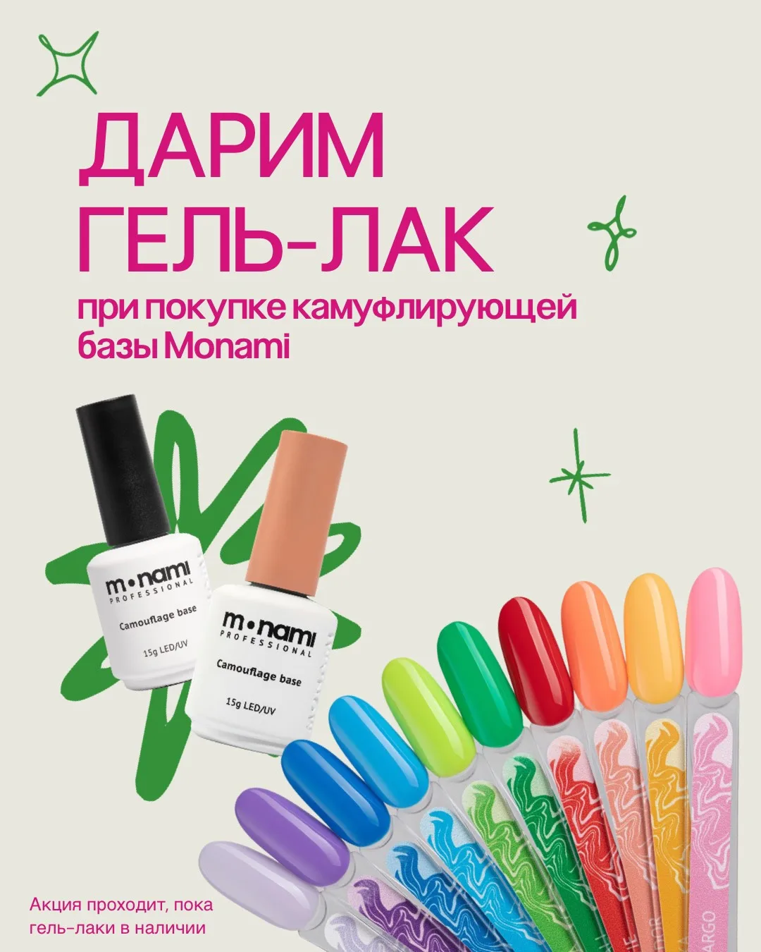 Запускаем акцию на Monami🌸