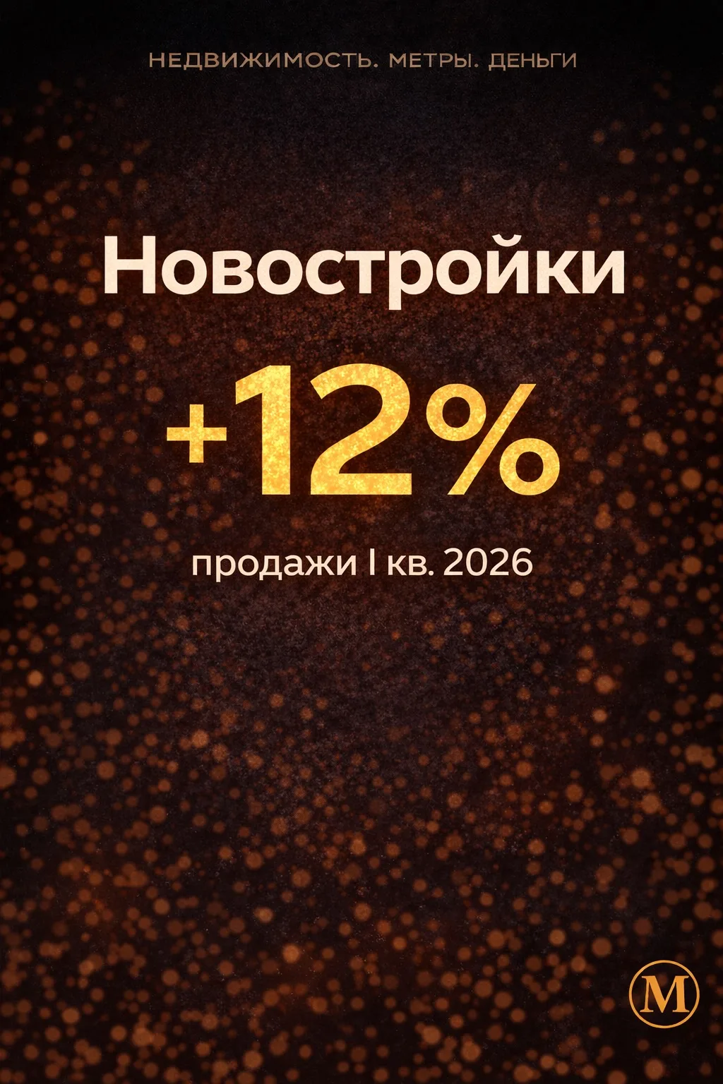 Новостройки: рост есть, но рынок нервный