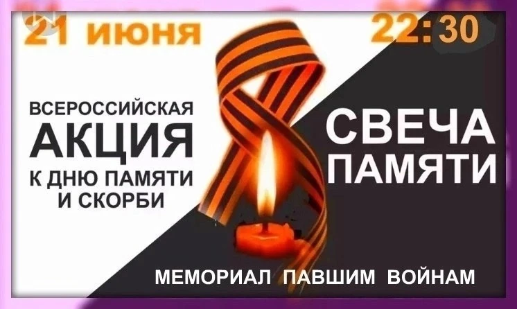 📢 Уважаемые родители и обучающиеся!

🕊️Присоединяйтесь ко Всероссийской акции «Свеча памяти», посв