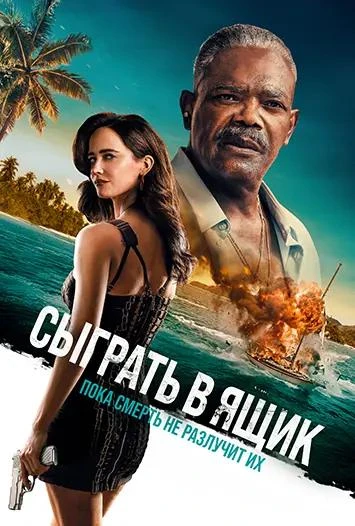Сыграть в ящик (2026)