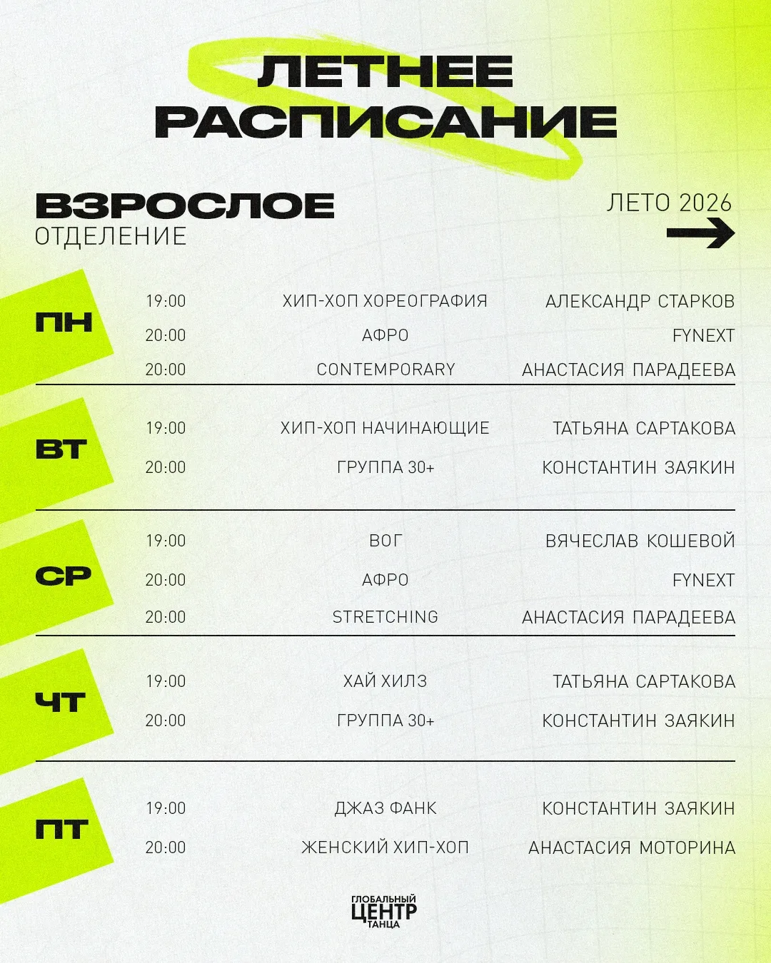 ЛЕТНЕЕ РАСПИСАНИЕ 🗓✨

С 16 июня переходим на летний режим тренировок. Это идеальное время, чтобы по