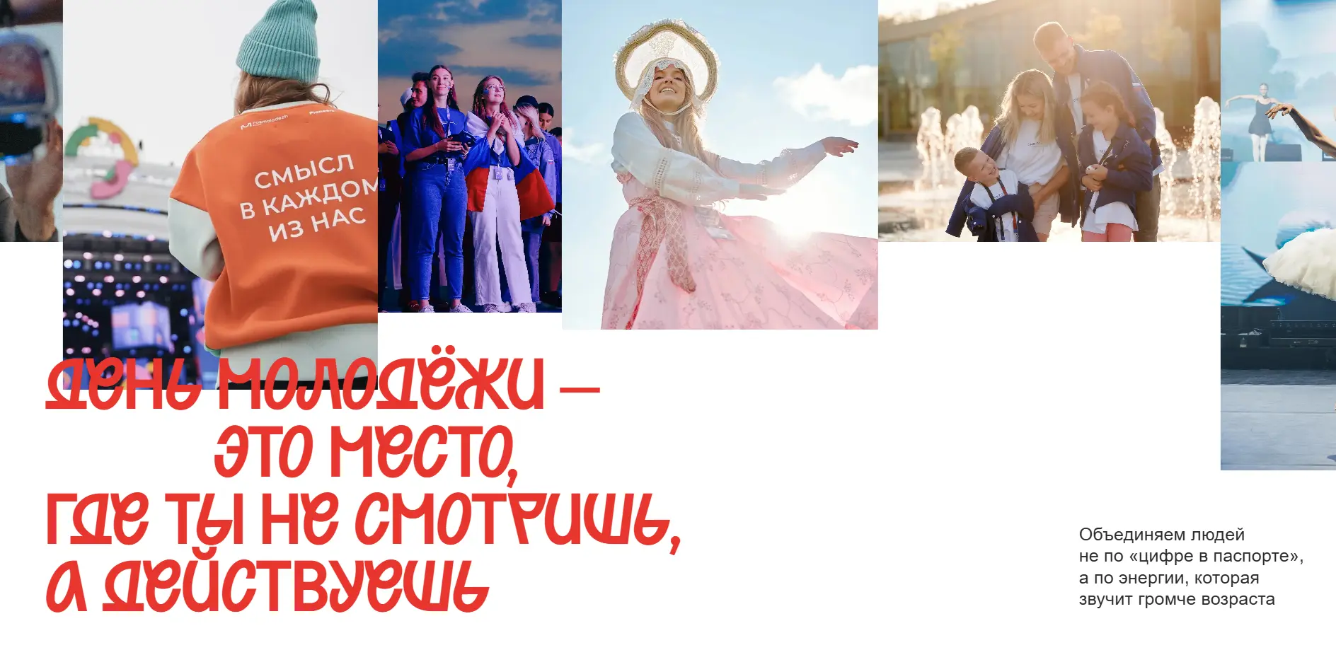💙 ДЕНЬ МОЛОДЁЖИ — 2026 в Санкт‑Петербурге 💙

День молодёжи: Мечта. Гордость. Единство

Лето без Дн