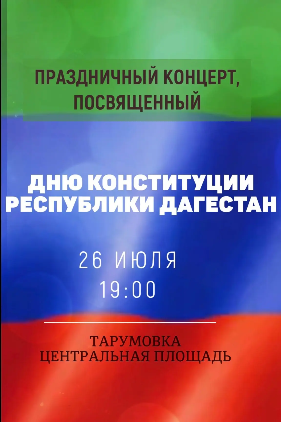 26 июля, в День Конституции Республики Дагестан, центральная площадь села Тарумовка превратится в бо