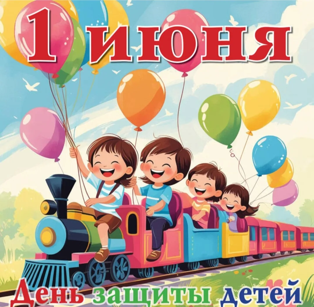 🌈 С Днём защиты детей! 🎈
Дорогие малыши и заботливые родители! От лица всего коллектива поздравляе
