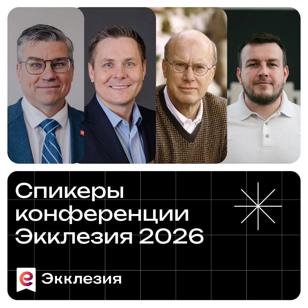 🎙️ Спикеры конференции Экклезия 2026