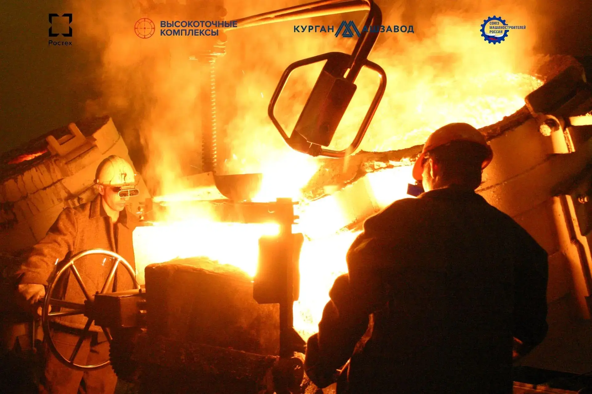 🔥С Днем металлурга, друзья!

🤝Машиностроение и металлургия друг без друга немыслимы.

⚡️У Курганма