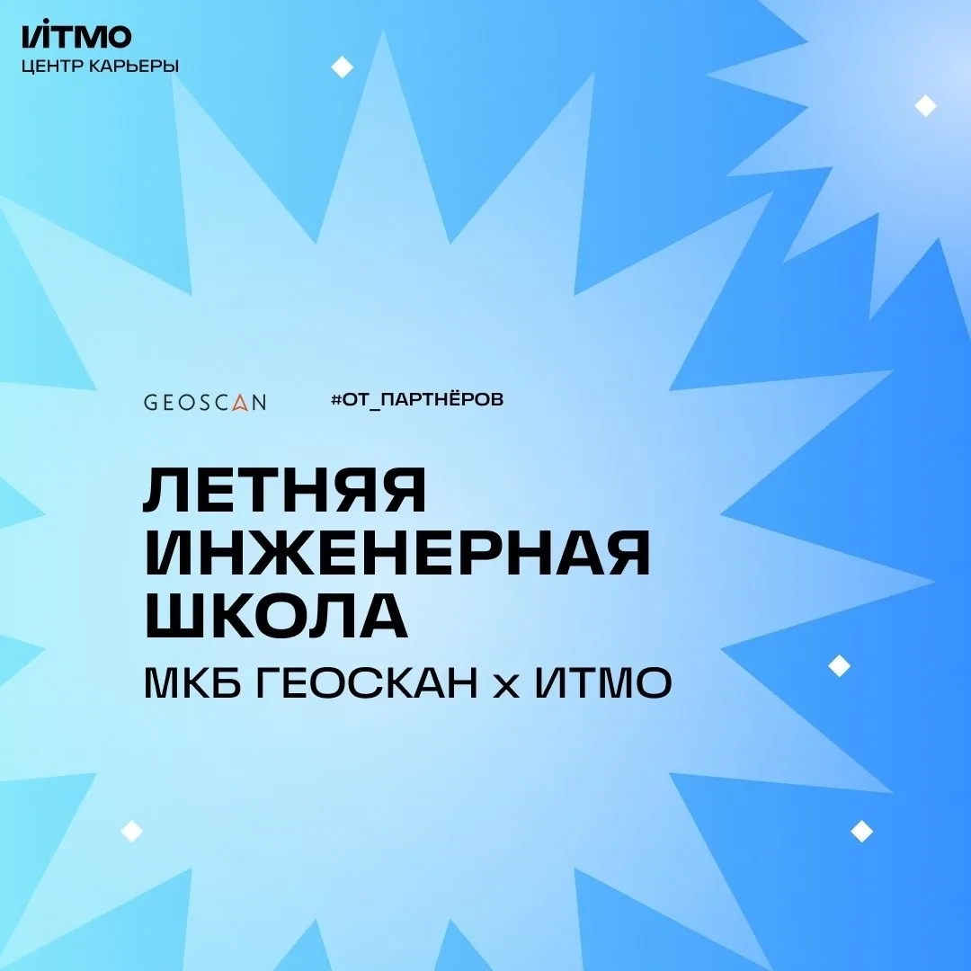 🤓 Осталось всего 3 дня, чтобы подать заявку на Летнюю инженерную школу ГК «Геоскан» и ...