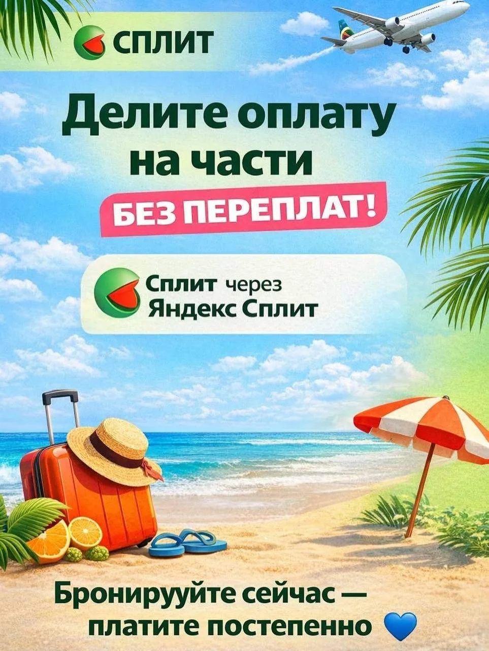 💳 Путешествия в рассрочку — легко и без переплат Теперь мечты об отдыхе не нужно откладывать ✈️✅ Мы 