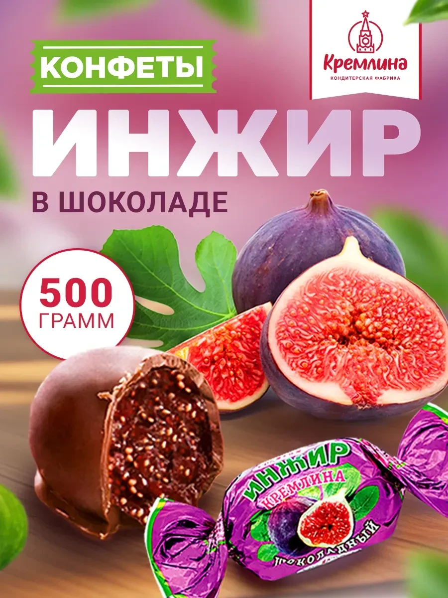 ⚡️ Конфеты инжир в шоколаде 500 г сладость подарок, Кремлина