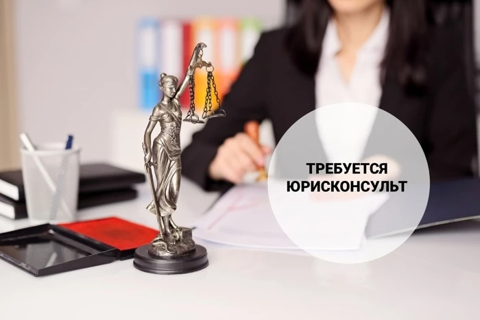 👤Требуется юрисконсульт-кадровик
