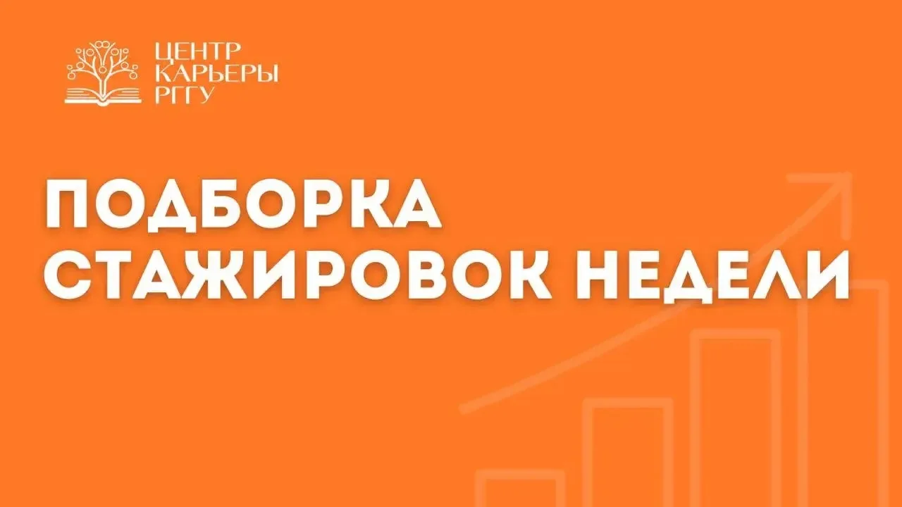 Привет! А мы с традиционной подборкой стажировок этой недели. За время праздников у тебя будет возмо