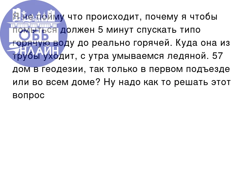 Я не пойму что происходит, почему я чтобы помыться должен 5 минут спускать типо горячую...