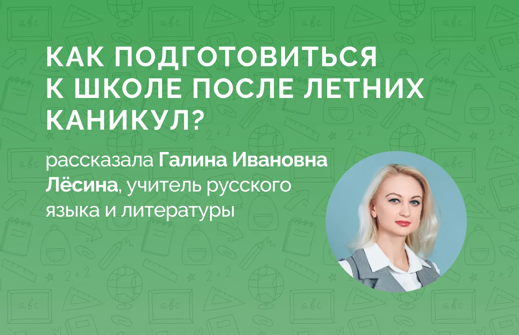 📚 Как подготовиться к школе после летних каникул?