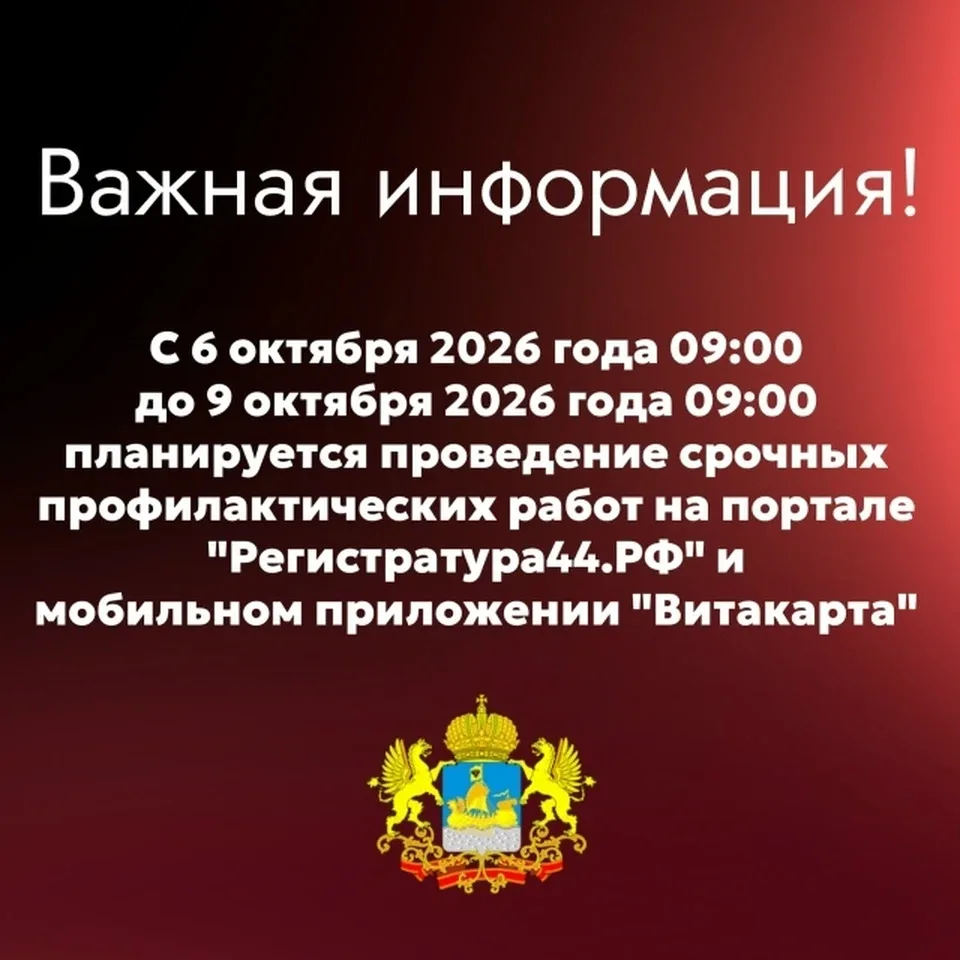 ⚠️ До 9 октября костромичи не смогут записаться к врачу через «Регистратуру44» и «Витка...