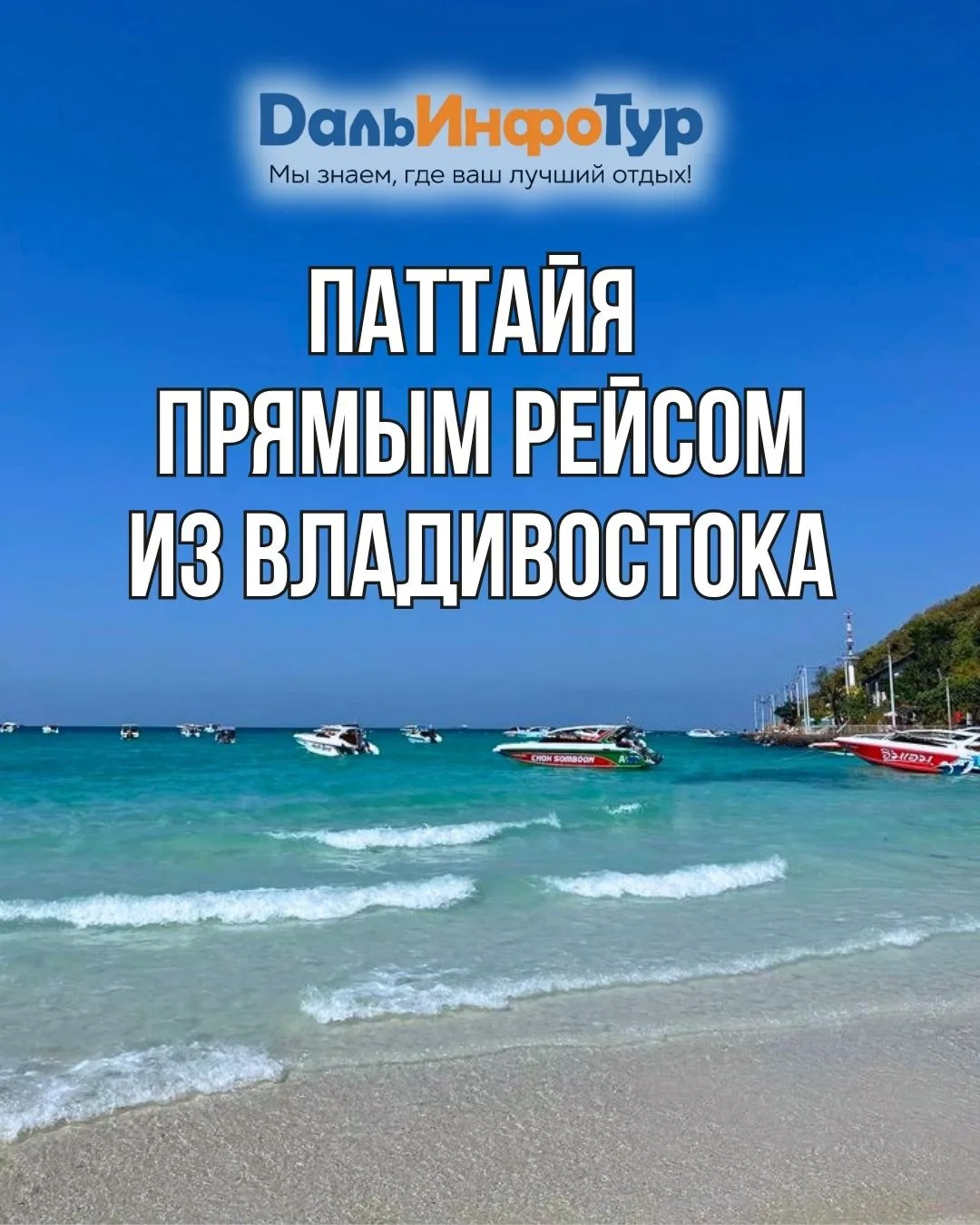 🌴 ПАТТАЙЯ ПРЯМЫМ РЕЙСОМ ИЗ ВЛАДИВОСТОКА