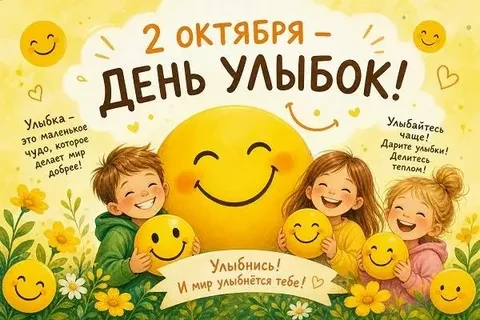 🎉 2 октября — Всемирный день улыбки! 😊