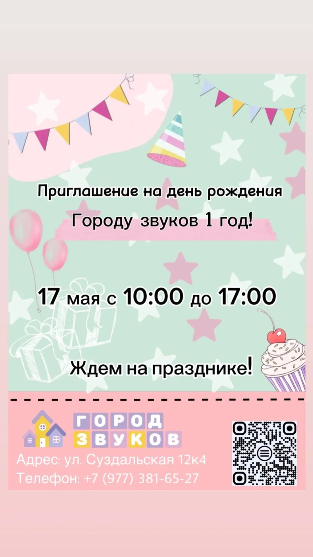 🎟️ Вам приглашение на день рождения логопедической студии Город Звуков