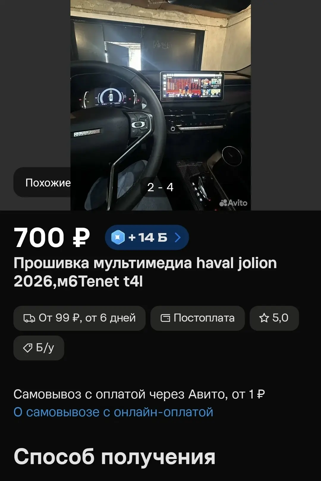 На авито нашёл объявление по прошивке магнитоллы JOLION 2026 рест