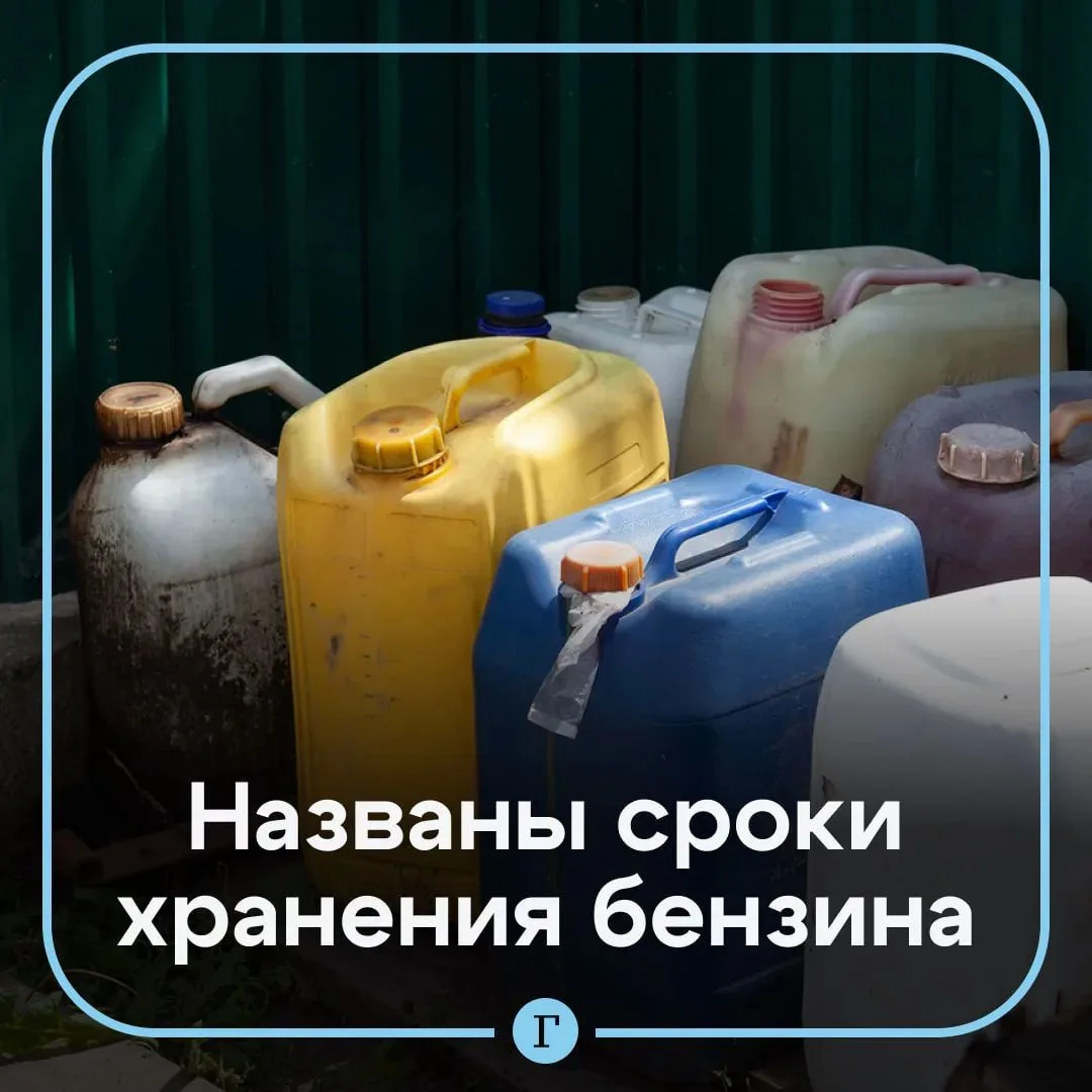 Россиянам назвали сроки хранения бензина в канистрах.

По ГОСТу хранить бензин можно до года, но тол