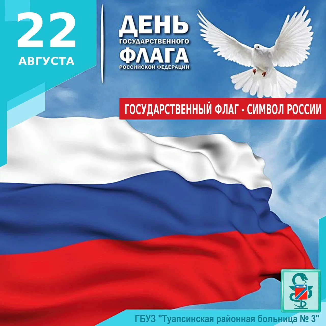 ГОСУДАРСТВЕННЫЙ ФЛАГ - СИМВОЛ РОССИИ!