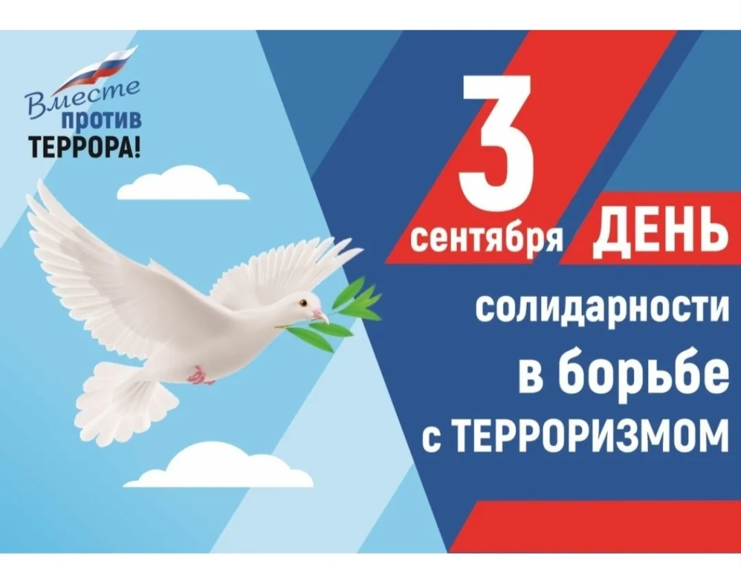 3 сентября — День солидарности в борьбе с терроризмом.