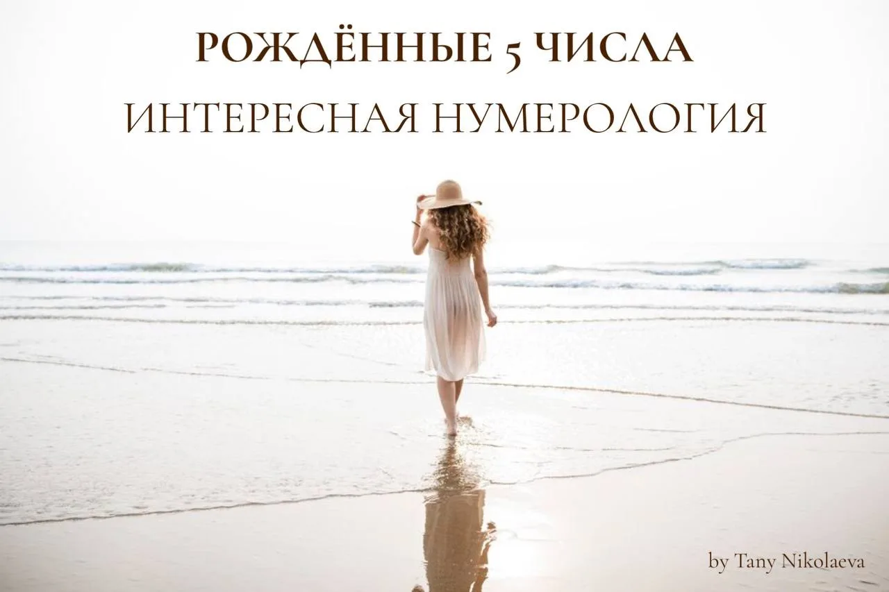 Человек, Рожденный  5️⃣ Числа 🌟