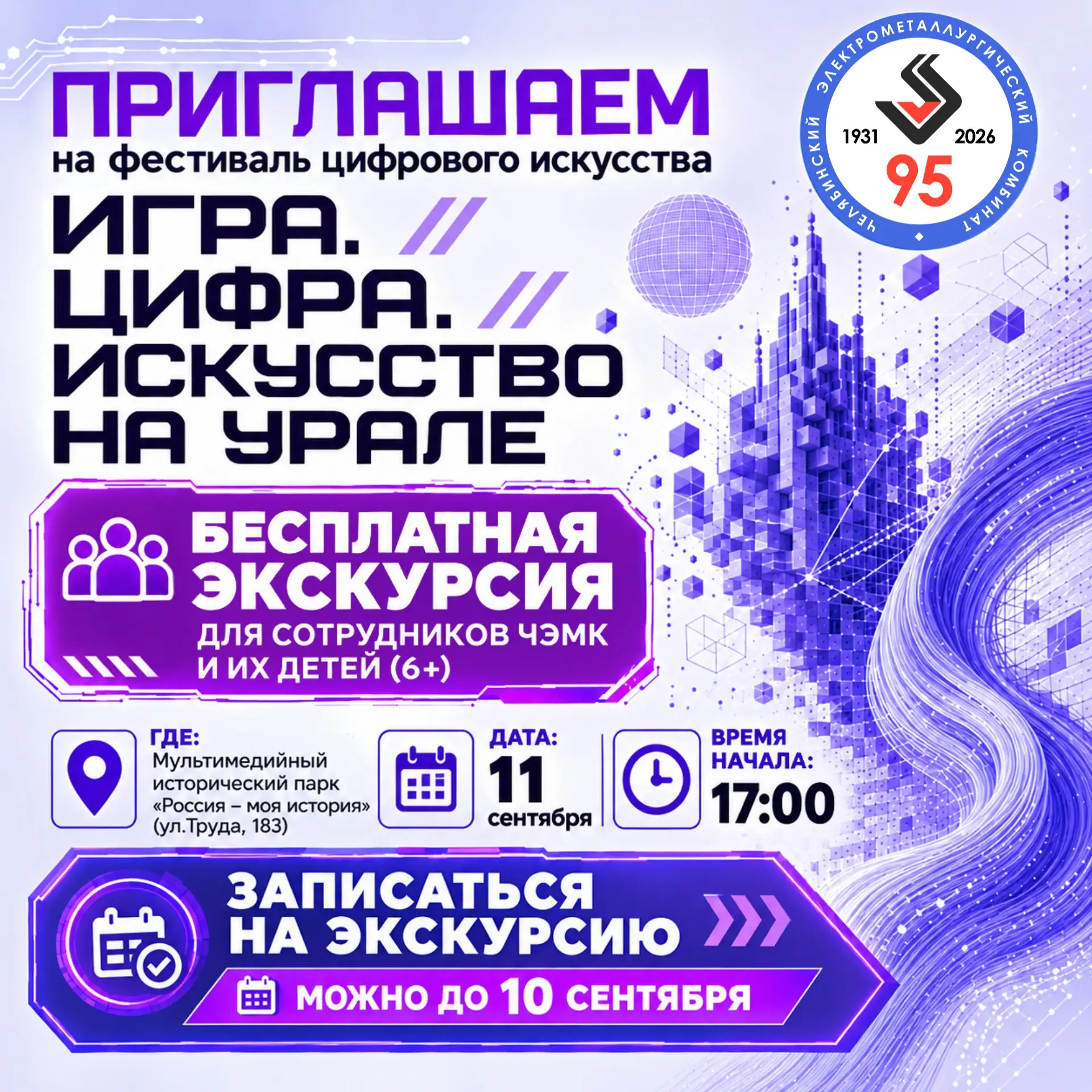 🎨 Сотрудников ЧЭМК приглашают на выставку цифрового искусства