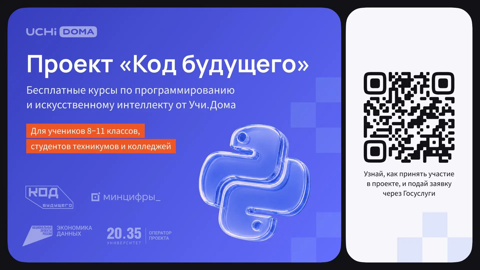 Стартовал набор в проект «Код будущего».