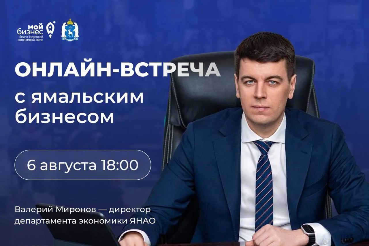 🚀 Предпринимателей Ямала приглашают на онлайн-встречу

📅 6 августа в 18:00 директор департамента э