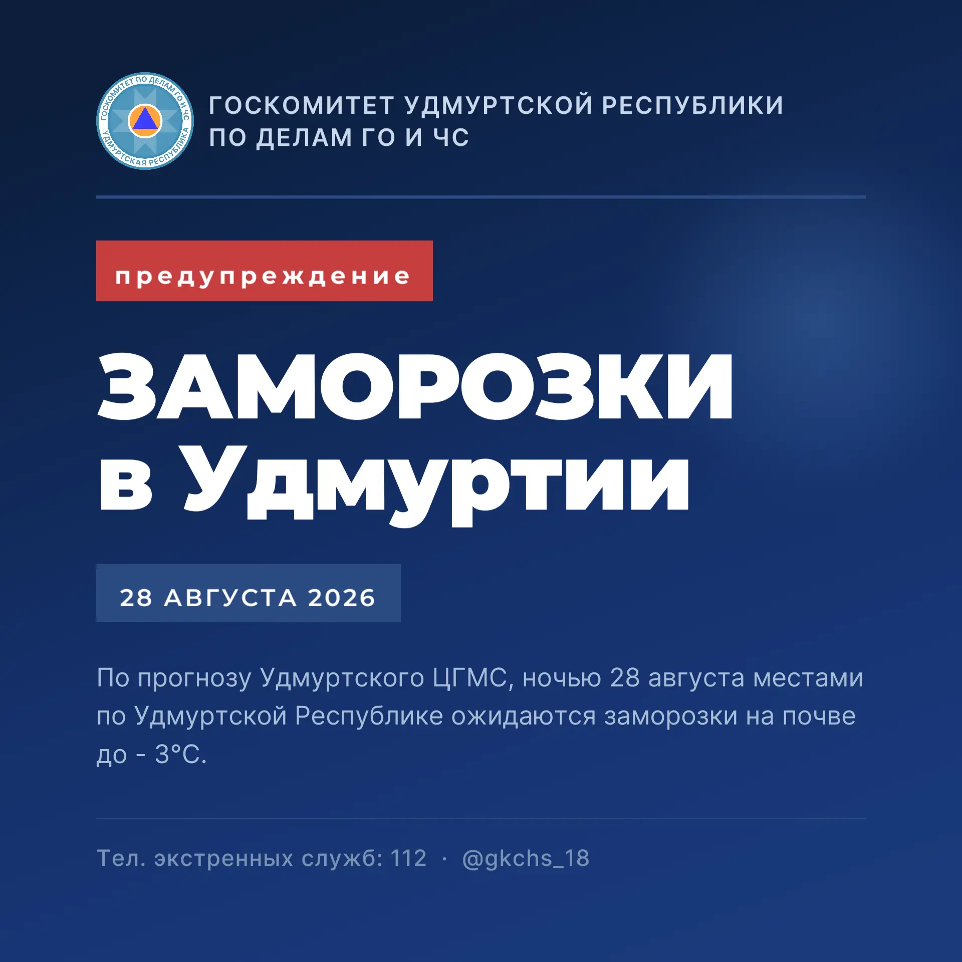 ⚡️Ожидаются заморозки на почве до - 3°С