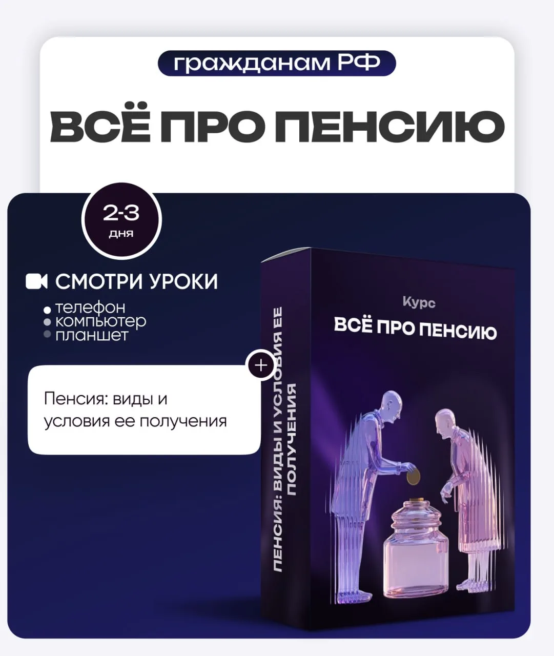 Курс «Всё про пенсию»