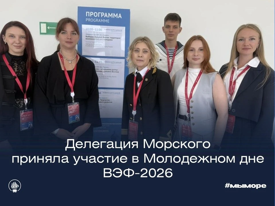4 сентября 2026 года делегация МГУ им. адм. Г.И. Невельского  приняла участие в Молодеж...