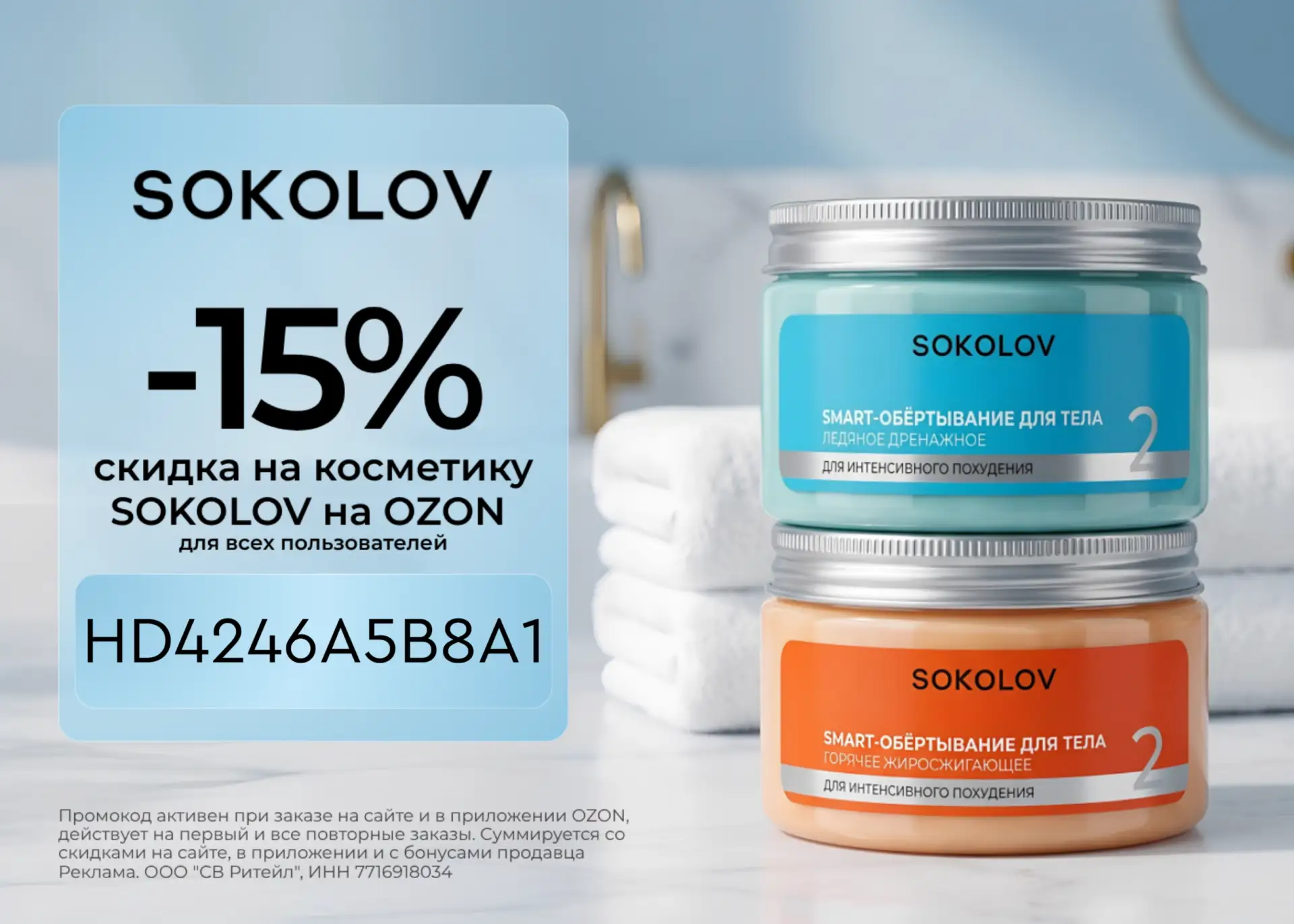 Скидка 15% в SOKOLOV!
